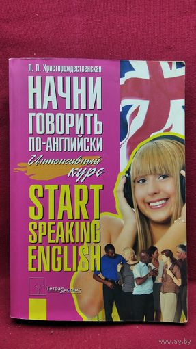 Л.П. Христорождественская Начни говорить по-английски