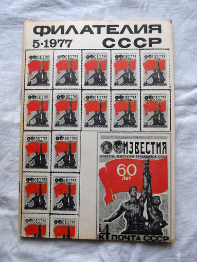 Журнал Филателия СССР Номер 5-1977 Есть все номера за 1970-80-е годы и кое-что из 1960-х Следите за лотами и резервируйте номера заранее Часть номеров уже в резерве