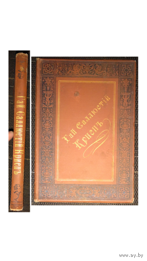 Гай Саллюстiй Криспъ, полное собранiе сочиненiй (1894)