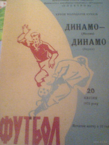 20.04.1972--Динамо Москва СССР--Динамо Берлин ГДР--кубок обладателей кубков