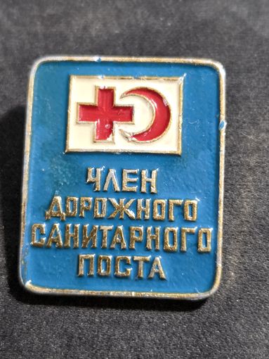 Член дорожного санитарного поста