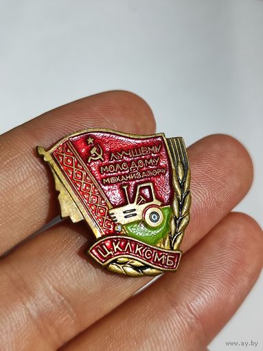 Знак лучшему молодому механизатору ЦК ЛКСМБ