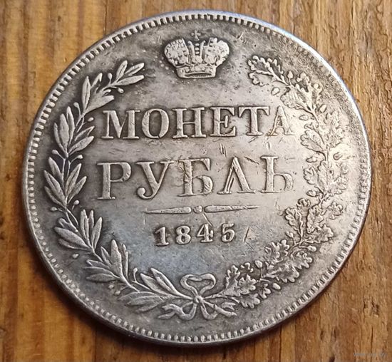 Рубль 1845год копия