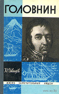 ЖЗЛ. Головнин. /Серия: Жизнь замечательных людей/ 1968 г.