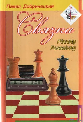 Добринецкий. Связка