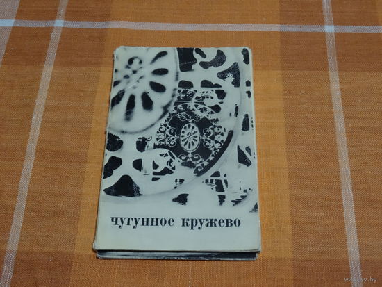 Набор открыток Чугунное кружево, 1970 год
