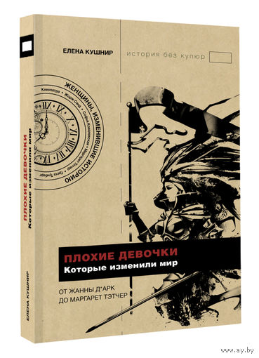 Е. Кушнир ''Плохие девочки, которые изменили мир''