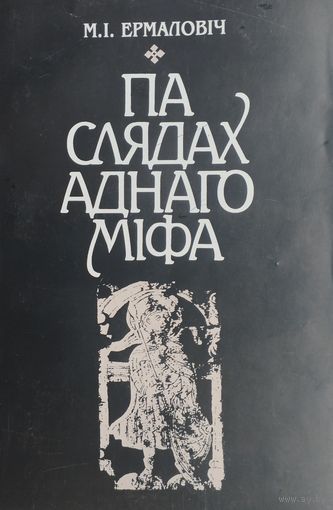 Мікола Ермаловіч "Па слядах аднаго міфа" Другое дапоўненае выданне