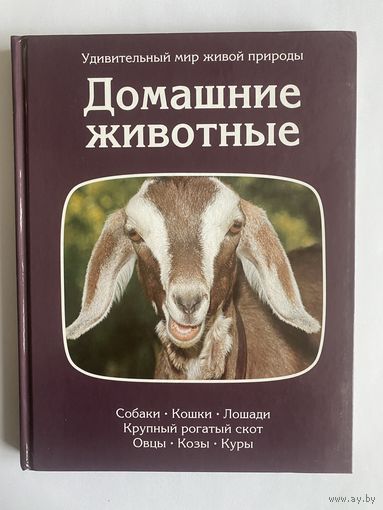 Москоу Г. Домашние животные (Собаки. Кошки. Лошади. Крупный рогатый скот. Овцы. Козы. Куры). Серия: Удивительный мир живой природы. М. ТЕРРА. 1997 г. 136 с.,илл. Твердый переплет