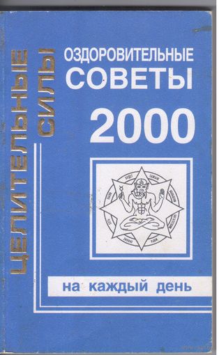 Паунгер И.,Крылов А. Оздоровительные советы 2000 на каждый день.