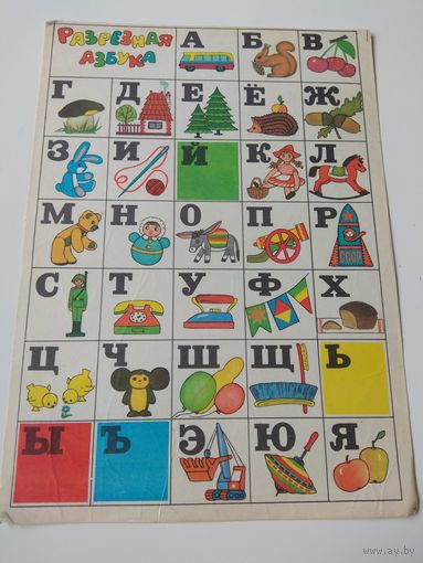 Разрезная азбука. Пынина. 1975