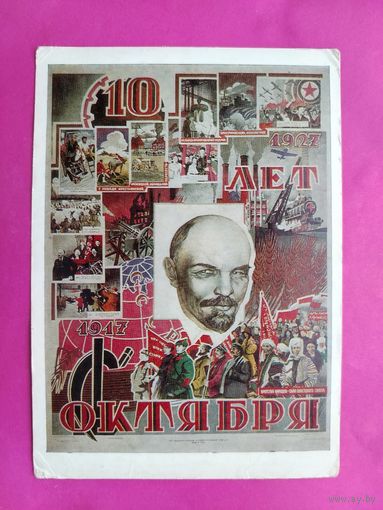 10 лет Октября! Чистая. 1981 года. Власов. 387.