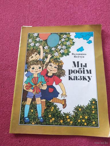 Мы робiм казку\010