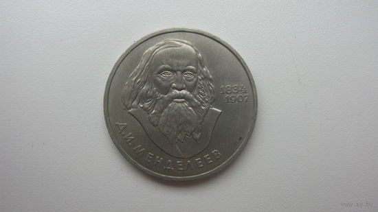 СССР 1 рубль 1984 ( Менделеев )