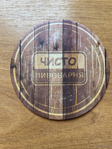 Подставка под пиво Чисто Пивоварня /Беларусь/ No 1