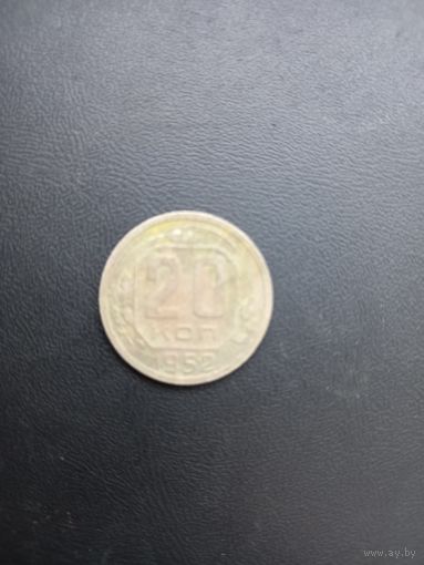 20 копеек 1952 год (32)
