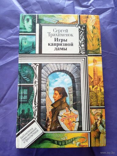 Библиотека приключений и фантастики-С.Трахименок"Игры капризной дамы"/6д