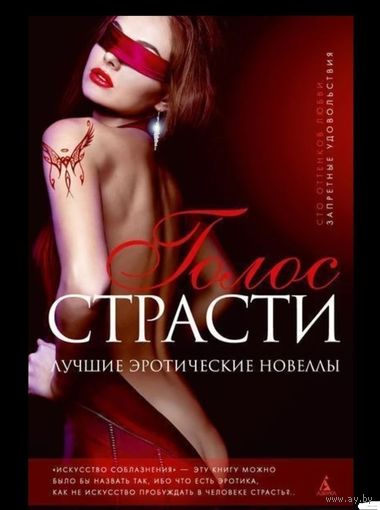 Голос страсти