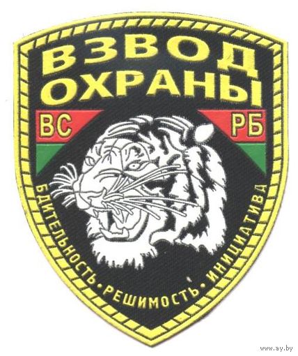 Шеврон. Нашивка. Беларусь. Армия. ВС РБ. Взвод охраны. тигр