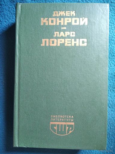 ДЖЕК КОНРОЙ. ЛАРС ЛОРЕНС // Серия: Библиотека литературы США