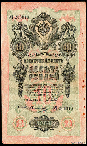 ТОРГ! 10 рублей 1909! Шипов! Советское правительство! ВОЗМОЖЕН ОБМЕН!