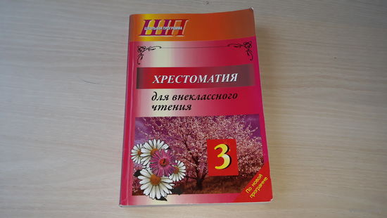 Хрестоматия для внеклассного чтения 3 класс