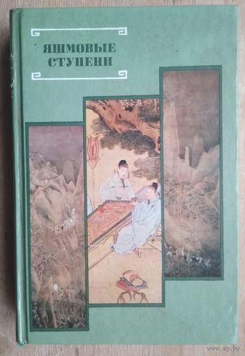 Яшмовые ступени. Из китайской поэзии эпохи Мин XIV-XVII века