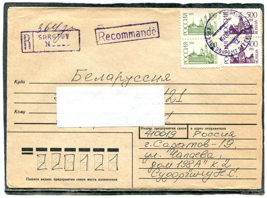 Россия. Конверт п.п. Заказное. Гашение Саратов 1995