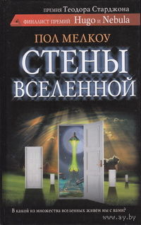 Пол Мелкоу Стены вселенной