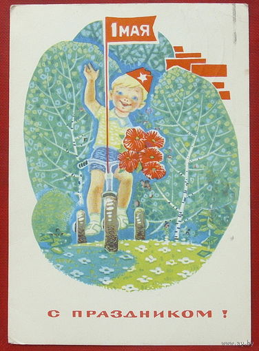 1 мая! Подписанная. 1969 года. Зарубин. 1309.