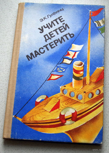 Э.К.Гульянц Учите детей мастерить.