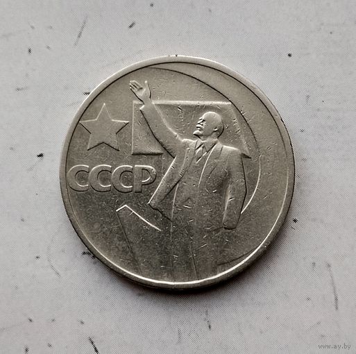 50 копеек 1967 года СССР. 50 лет Советской власти.