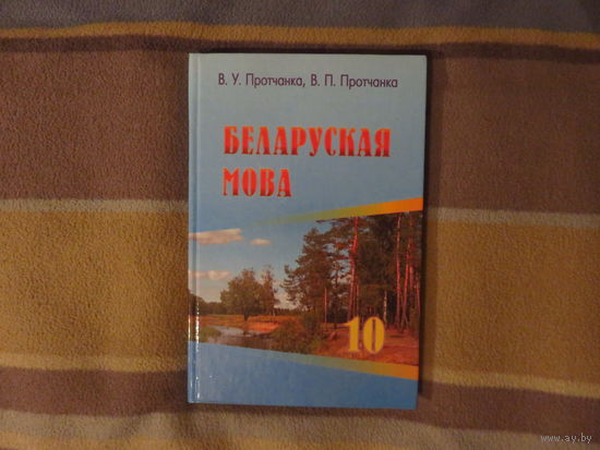 Протчанка В.У. Беларуская мова для 10 кл.