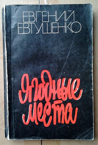Евгений Евтушенко "Ягодные места"