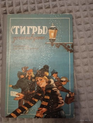 "Тигры" действуют