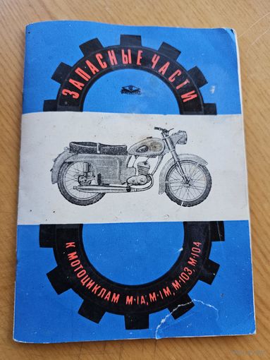 ЗАПЧАСТИ К МОТО "МИНСК".