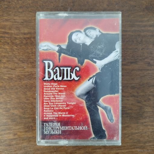 Вальс (сборник)