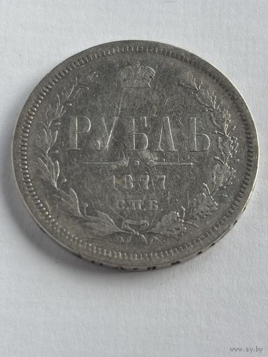 Российская империя 1 рубль 1877 НФ серебряная монета правления Александра II. Аукцион с 1 рубля.