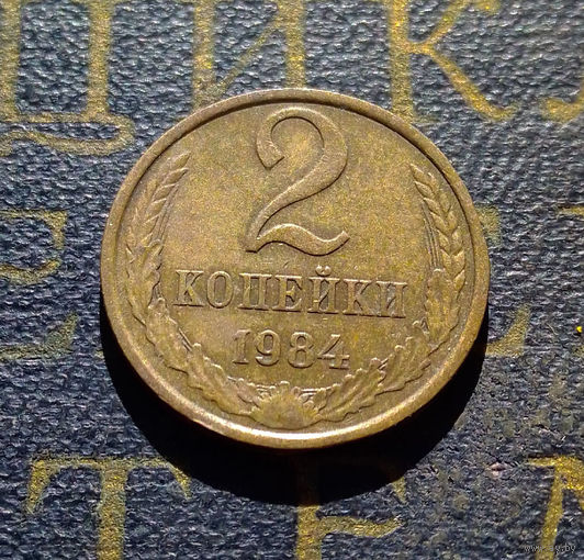 2 копейки 1984 СССР #53