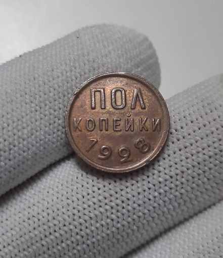 Пол копейки 1928 г. XF