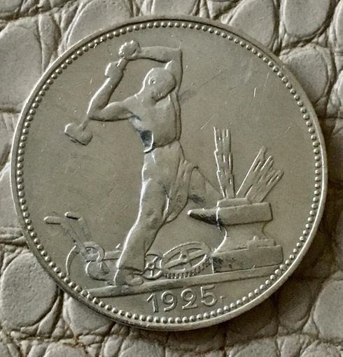 Полтинник 1925 года. ПЛ.