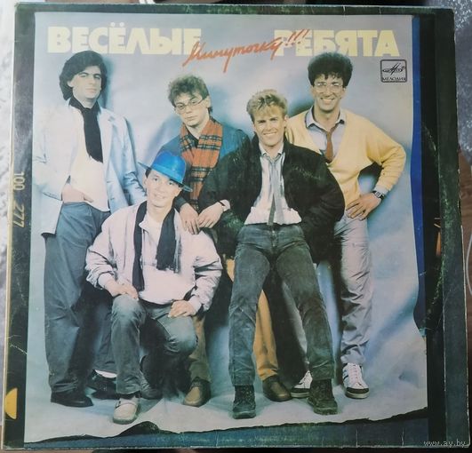 Весёлые ребята "Минуточку"