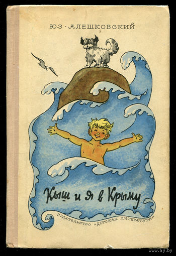Юз Алешковский. Кыш и я в Крыму. 1975. Илл. Г. Вальк