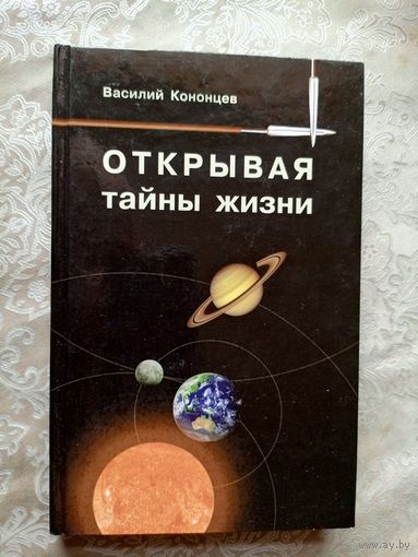 Открывая тайны жизни\055 Автограф автора