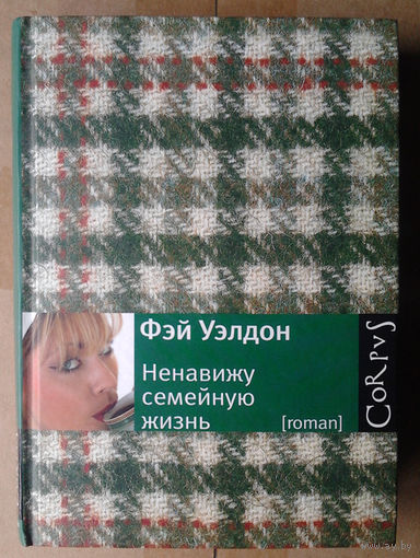 Фэй Уэлдон "Ненавижу семейную жизнь"