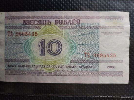 Беларусь 10 рублей 2000 г. СЕРИЯ - ТА,  без мц.