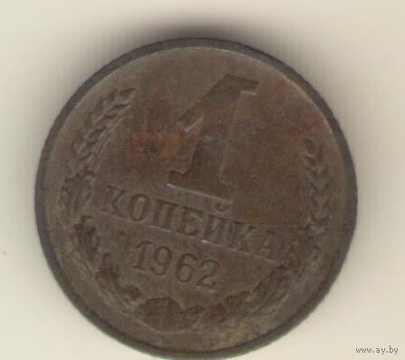 1 копейка 1962