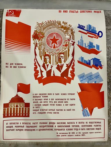 ВО ИМЯ СЧАСТЬЯ СОВЕТСКИХ ЛЮДЕЙ. Плакат СССР. Оригинал. 1979г. 57 на 43см. Из серии Величие пятилеток!
