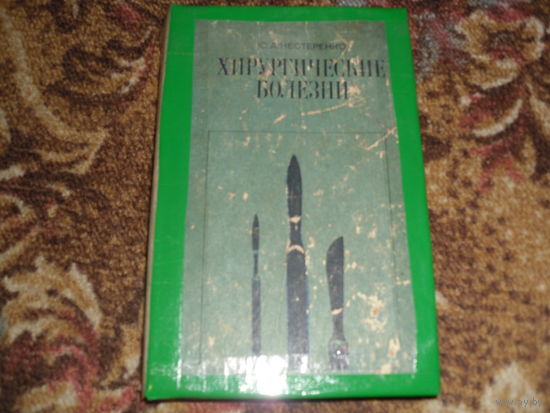 Ретро.Ю.А.Нестеренко."Хирургические болезни".