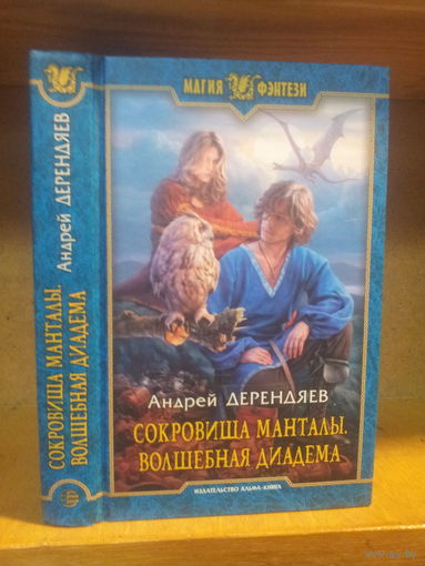 Дерендяев А. "Сокровища Манталы: Волшебная диадема" Серия "Магия фэнтези"